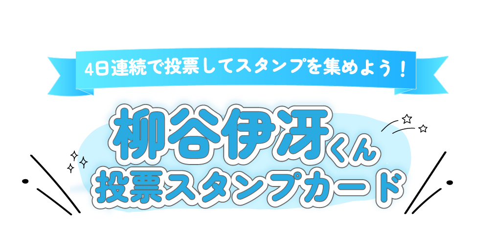 柳谷伊冴くん投票スタンプカード